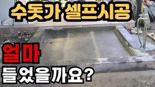 수돗가를 직접 만들어 봤습니다. 업자에게 맡기는 것 보다 얼마나 쌀까요?