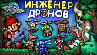 Прошел террарию За Класс ИНЖЕНЕРА ДРОНОВ [Полное прохождение террарии] • Terraria