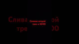 сливаю свой второй трек в 20:00 #рекомендации #music