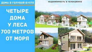 4 ДОМА В ГЕЛЕНДЖИКЕ 126 кв.м. + 6 соток | ДОМ У ЧЕРНОГО МОРЯ | ДОМ В ГЕЛЕНДЖИКЕ КУПИТЬ