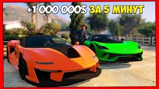 Как заработать деньги в GTA ONLINE | 1 миллион за 5 минут