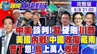 中美談判 習近平硬槓川普! 洛杉磯暴動 "內戰"成真? 普丁怒!烏上萬人屍橫遍野【國際直球對決】 ‪ 20250608 @全球大視野Global_Vision