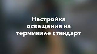 Настройка освещения на терминале стандарт