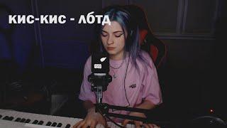 КИС-КИС - ЛБТД (annkrafts cover)