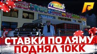 КАЗИНО! СТАВКИ ПО ЛЯМУ! ПОДНЯЛ 10КК! - RADMIR RP 07!