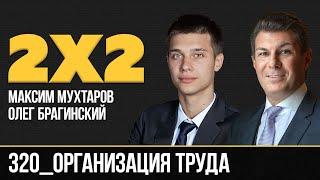 Дважды два 320. Организация труда. Максим Мухтаров и Олег Брагинский