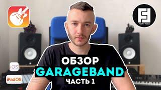 Обзор GarageBand - Часть 1 (Настройки, Клавишные) | Flow Form