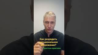 как разрядить эмоциональное напряжение? #психосоматика #психология #эмоции #энергия #здоровье