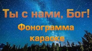 ТЫ С НАМИ БОГ. ФОНОГРАММА минус. караоке Bm