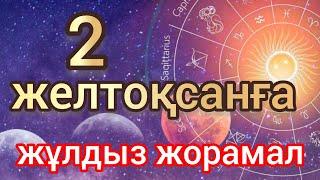 2 желтоқсанға арналған күнделікті, нақты, сапалы жұлдыз жорамал