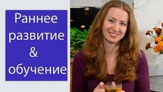 Польза раннего развития и вред раннего обучения. Где правда, а где миф?