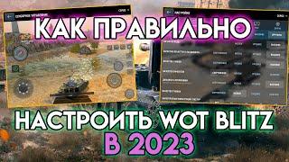 КАК ПРАВИЛЬНО НАСТРОИТЬ WOT BLITZTANKS BLITZ В 2023 ГОДУ? Для эффективной игры |Графика, управление