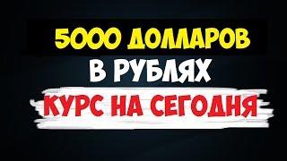 5000 долларов в рублях Курс на сегодня