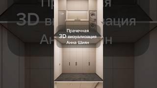 Прачечная 3д визуализация Анна Шиян #дизайн #interiordesign #проект