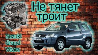 Suzuki Grand Vitara троит двигатель не тянет