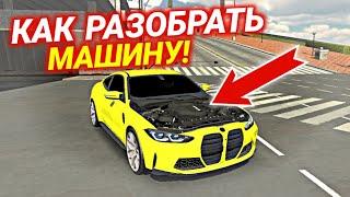 КАК РАЗОБРАТЬ МАШИНУ БЕЗ ПРОГРАММ В КАР ПАРКИНГ! | Car Parking Multiplayer