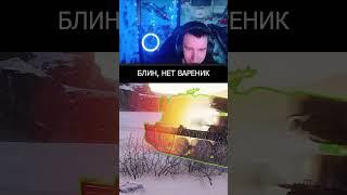 КТО В МИР ТАНКОВ ИГРАЛ, ТОТ В ЦИРКЕ НЕ СМЕЕТСЯ #shorts #миртанков #танки