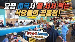 우리나라와 비슷한 듯 다른 미국 외식 트렌드 5가지