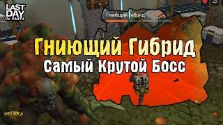 САМЫЙ КРУТОЙ БОСС ГНИЮЩИЙ ГИБРИД #2! ЛАБОРАТОРИЯ И НОВЫЙ ОГНЕСТРЕЛ! - Last Day on Earth: Survival