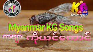 Myanmar KG Songs | ကိုယင်ကောင် | Children Video | Kids Videos | Arshad Techno