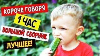 Самый БОЛЬШОЙ СБОРНИК Короче говоря на КАНИКУЛЫ! Все Серии 2018 за 1 ЧАС