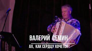 Валерий Семин  "Ах, как сердцу хочется"