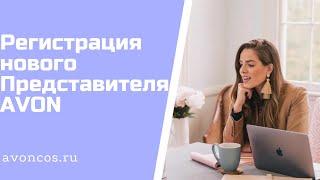 Как зарегистрировать Представителя Эйвон.