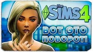 ВОТ ЭТО ПОВОРОТ! - Дневник Видеоблогера - Sims 4