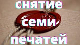 Откровения о последнем времени - Снятие семи печатей. Часть 11  (Виктор Кравцов)