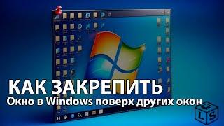 Полезная утилита если нужно закрепить окно Windows