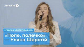 «Поле, полечко» — Уляна Шерстій