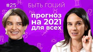 Что нас ждет в 2021 году? Астрологический прогноз для всех знаков зодиака | БЫТЬ ГОЦИЙ