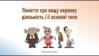 Біологія людини. Поняття про вищу нервову діяльність і її основні типи