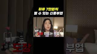 하루 7만원씩 벌 수 있는 신종부업 #돈버는법 #부업 #부업추천 #쇼츠