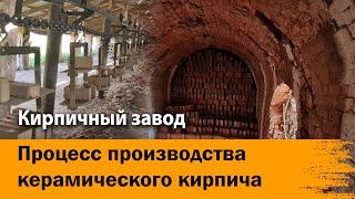 Эксклюзивное видео. Производство керамического кирпича. Устройство печи для обжига кирпича.