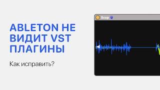 Ableton Live 11 не видит VST плагины. Как исправить? [Ableton Pro Help]