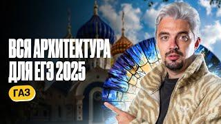 Вся архитектура для ЕГЭ 2025 | Интенсив ГАЗ | ТОП-репетитор