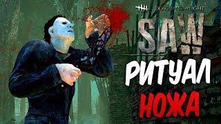 Dead by Daylight — РИТУАЛ НОЖА МАЙКЛА МАЙЕРСА! ДЖЕЙК ПРОТИВ КРЮКОВ!