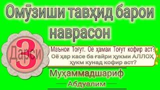 Омӯзиши тавҳид 3. Оё ҳамаи Тоғут кофир аст? Оё ҳар касе ба ғайри ҳукми АЛЛОҲ ҳукм кунад кофир аст?.