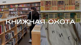 ОХОТА на КНИГИ  Книжные покупки | книжные новинки, самый большой БУКВОЕД 