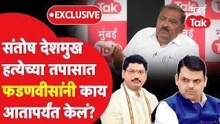 Santosh Deshmukh प्रकरणात Devendra Fadnavis यांनी आतापर्यंत काय केलं?| Suresh Dhas | Walmik Karad