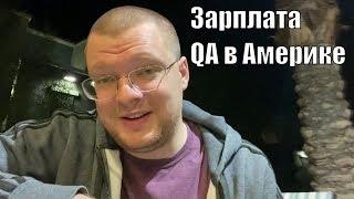 Зарплата QA в Америке