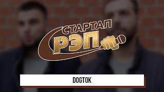 #стартапрэп - DogTok, интервью 0+