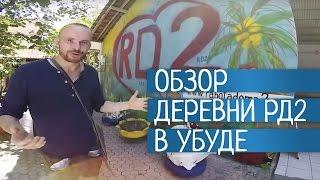 Обзор   ДЕРЕВНЯ РД2 на Бали | Убуд, о. Бали