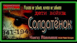 Солдатёнок ,Чингиз Айтматов, Рассказы о войне , читает Павел Беседин