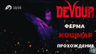 DEVOUR / ФЕРМА на КОШМАРЕ / Прохождение