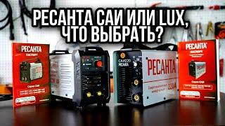 Ресанта САИ 220 или новинка Ресанта 220Т LUX? Что выбрать. Подробный обзор!