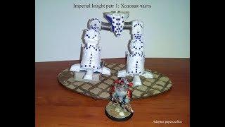 Imperial knight part 1: Ходовая часть