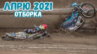 02.09.2021 Спидвей 2021. ЛПРЮ по спидвею (Тольятти). Отборочные заезды | Speedway 2021, Zuzel