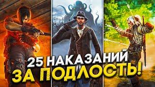 25 ИГР, НАКАЗЫВАЮЩИХ ЗЛЫХ ИГРОКОВ!